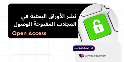 نشر الأوراق البحثیه فی المجلات المفتوحه الوصول: دلیل عملی