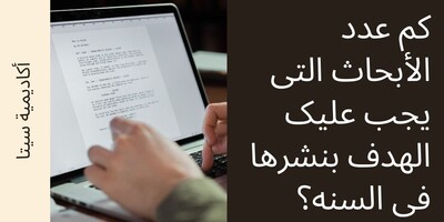 کم عدد الأبحاث التی یجب علیک الهدف بنشرها فی السنه؟