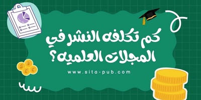 کم تکلفه النشر فی المجلات العلمیه؟