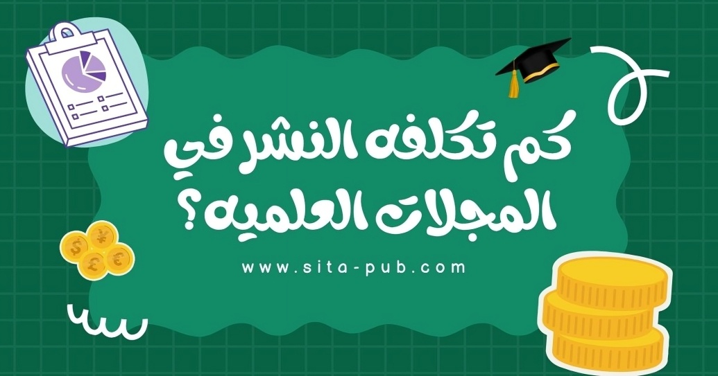 کم تکلفه النشر فی المجلات العلمیه؟