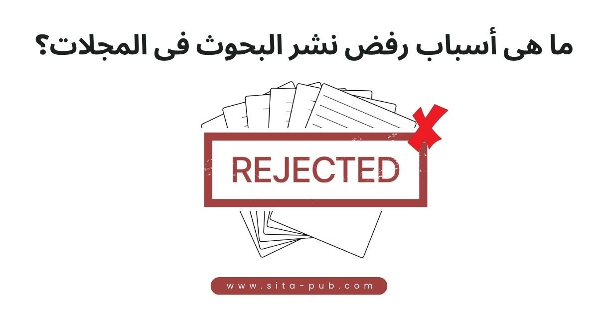 ما هی أسباب رفض نشر البحوث فی المجلات؟