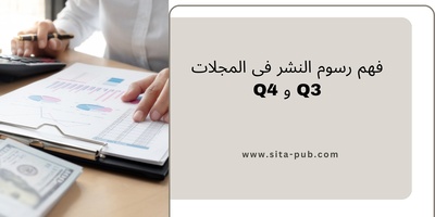 فهم رسوم النشر فی المجلات Q3 و Q4