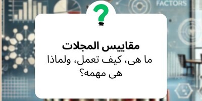 مقاییس المجلات: ما هی، کیف تعمل، ولماذا هی مهمه؟