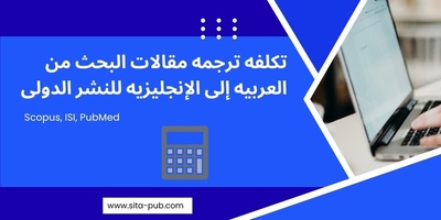 تکلفه ترجمه مقالات البحث من العربیه إلى الإنجلیزیه للنشر الدولی
