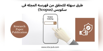 طرق سهله للتحقق من فهرسه المجله فی سکوبس (Scopus)