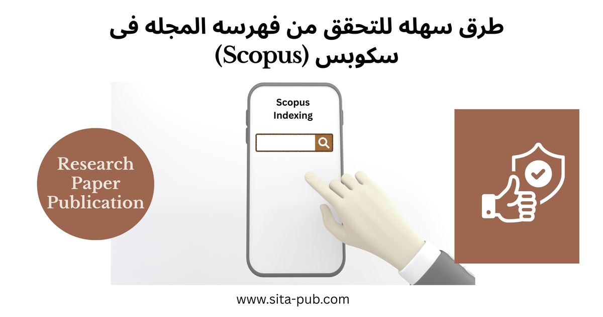 طرق سهله للتحقق من فهرسه المجله فی سکوبس (Scopus)