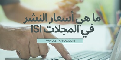 أسعار النشر فی المجلات ISI