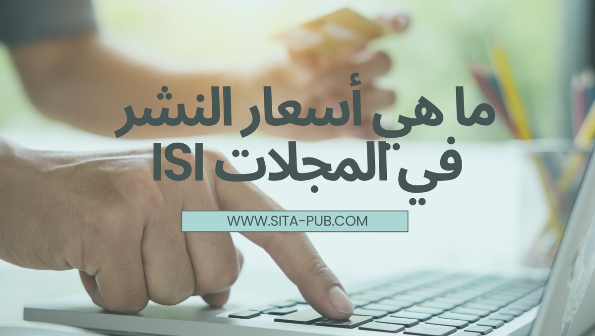 أسعار النشر فی المجلات ISI