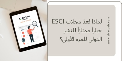 لماذا تُعدّ مجلات ESCI خیاراً ممتازاً للنشر الدولی للمره الأولى؟