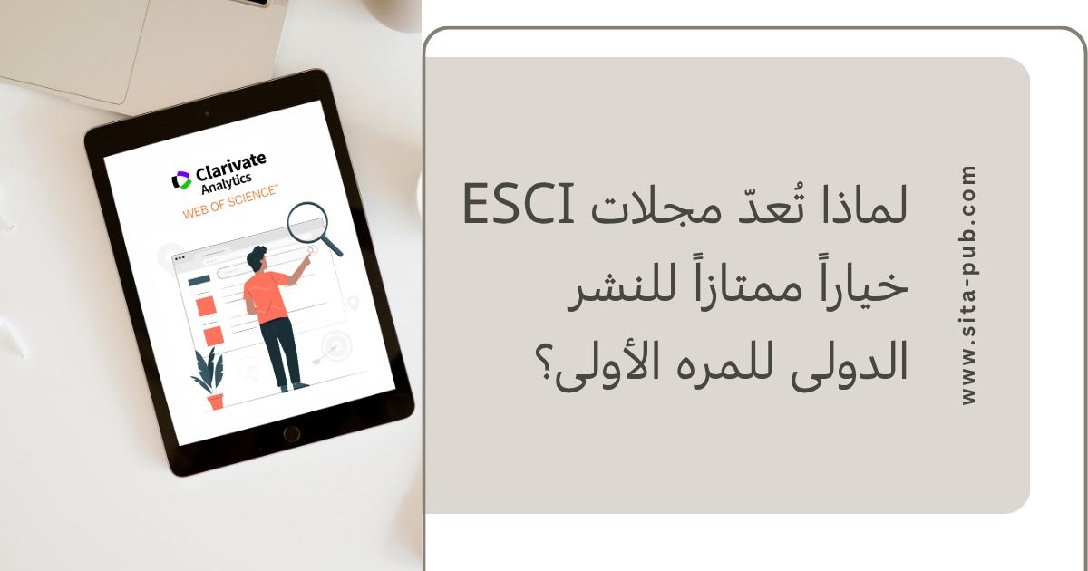 لماذا تُعدّ مجلات ESCI خیاراً ممتازاً للنشر الدولی للمره الأولى؟