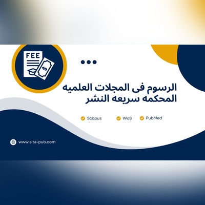 الرسوم فی المجلات العلمیه المحکمه سریعه النشر