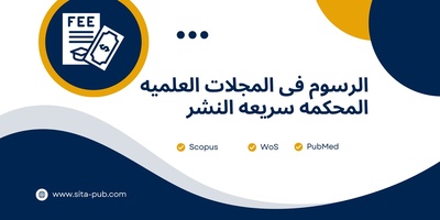 الرسوم فی المجلات العلمیه المحکمه سریعه النشر