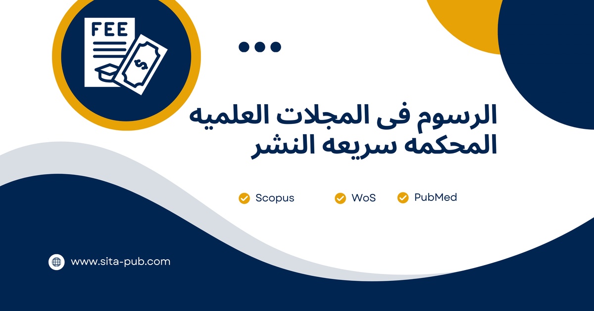 الرسوم فی المجلات العلمیه المحکمه سریعه النشر