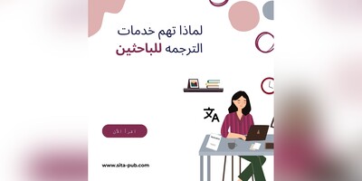 لماذا تهم خدمات الترجمه للباحثین؟