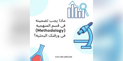 ماذا یجب تضمینه فی قسم المنهجیه (Methodology) فی ورقتک البحثیه؟