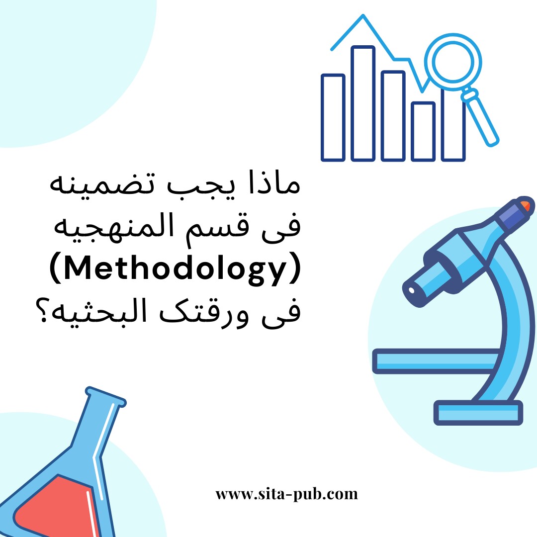 ماذا یجب تضمینه فی قسم المنهجیه (Methodology) فی ورقتک البحثیه؟