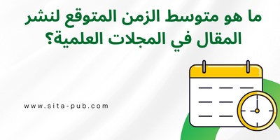 ما هو متوسط الزمن المتوقع لنشر المقال فی المجلات العلمیه؟