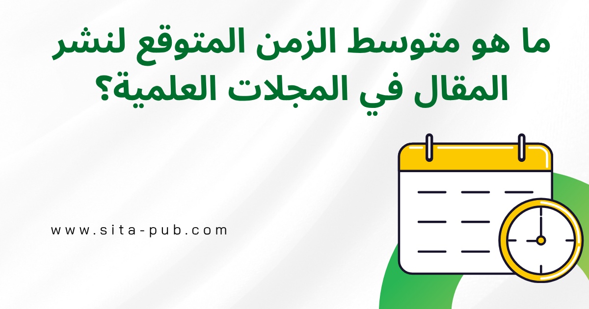 ما هو متوسط الزمن المتوقع لنشر المقال فی المجلات العلمیه؟