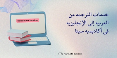 خدمات الترجمه من العربیه إلى الإنجلیزیه فی أکادیمیه سیتا