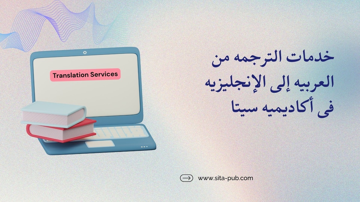 خدمات الترجمه من العربیه إلى الإنجلیزیه فی أکادیمیه سیتا