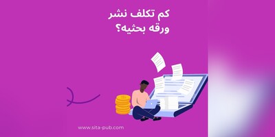 کم تکلف نشر ورقه بحثیه؟