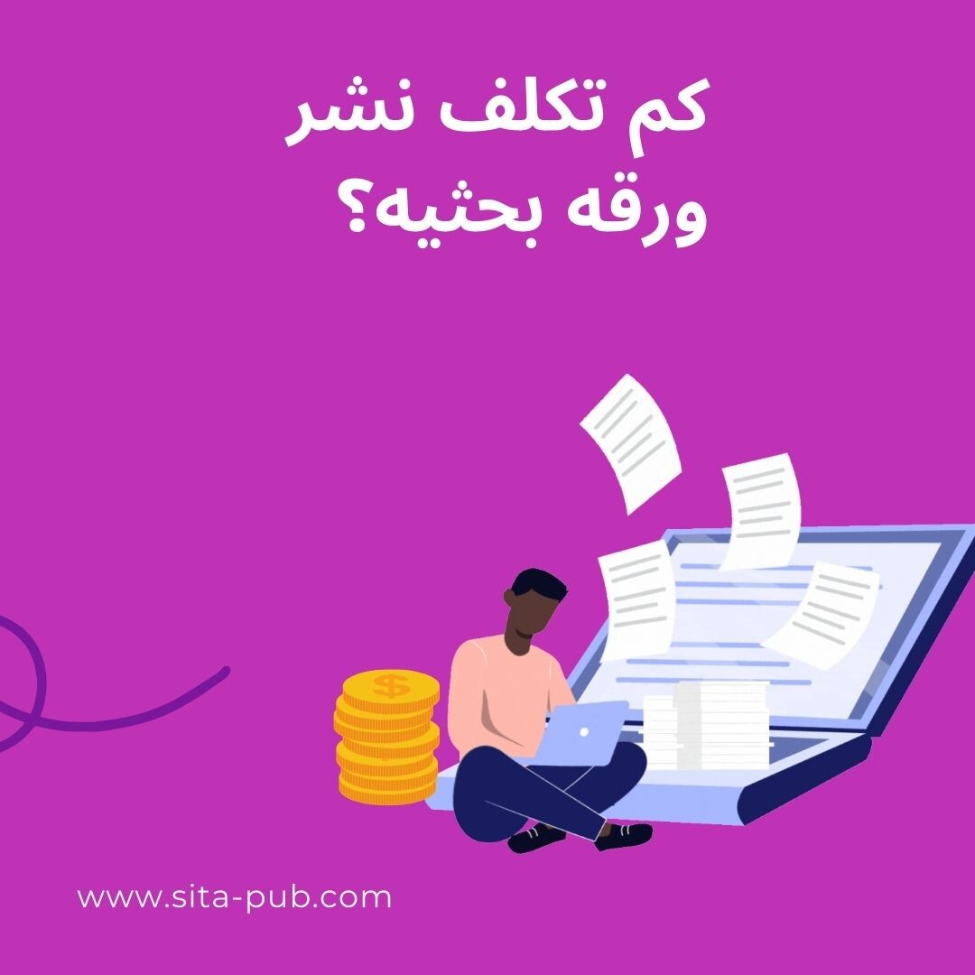 کم تکلف نشر ورقه بحثیه؟