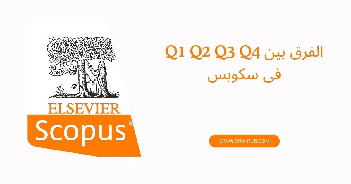الفرق بین Q1 Q2 Q3 Q4 فی سکوبس