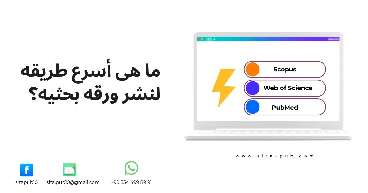 ما هی أسرع طریقه لنشر ورقه بحثیه؟