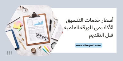 أسعار خدمات التنسیق الأکادیمی للورقه العلمیه قبل التقدیم