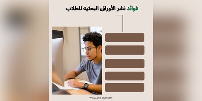فوائد نشر الأوراق البحثیه للطلاب