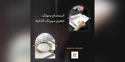 استخدام بحوثک لتعزیز سیرتک الذاتیه