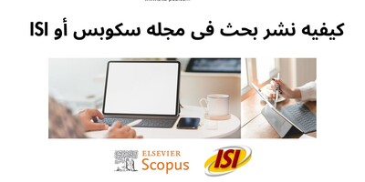 کیفیه نشر بحث فی مجله سکوبس أو ISI