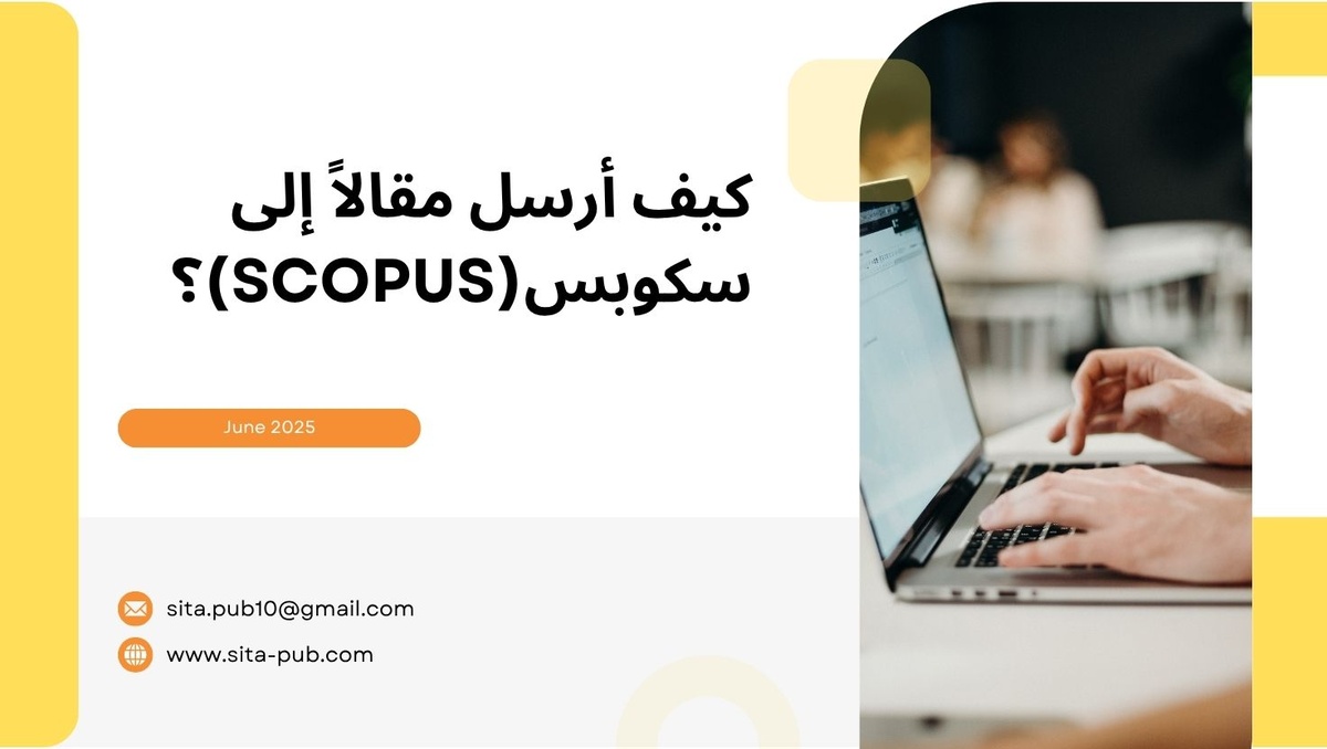 کیف أرسل مقالاً إلى سکوبس(Scopus)؟