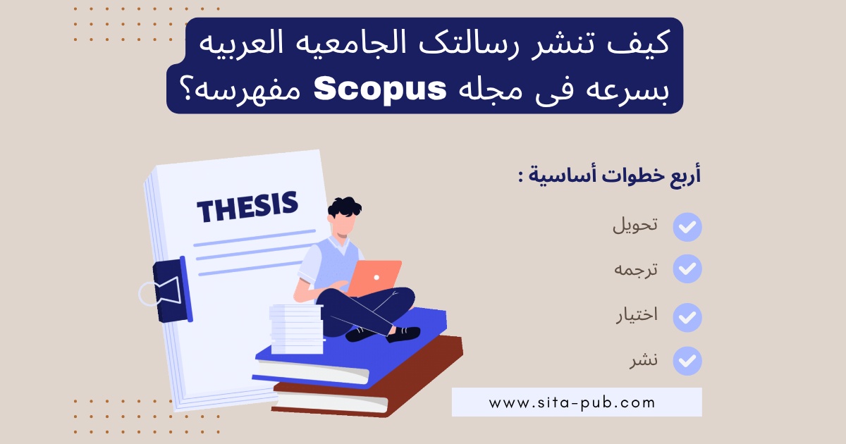 کیف تنشر رسالتک الجامعیه العربیه بسرعه فی مجله Scopus مفهرسه؟