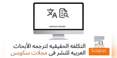 التکلفه الحقیقیه لترجمه الأبحاث العربیه للنشر فی مجلات سکوبس