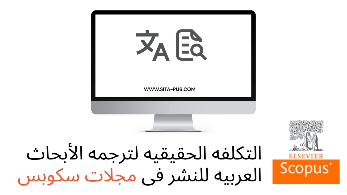 التکلفه الحقیقیه لترجمه الأبحاث العربیه للنشر فی مجلات سکوبس