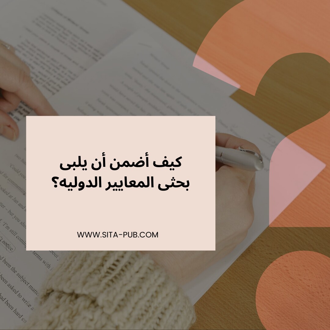 کیف أضمن أن یلبی بحثی المعاییر الدولیه؟