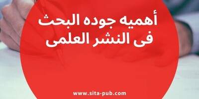 أهمیه جوده البحث فی النشر العلمی