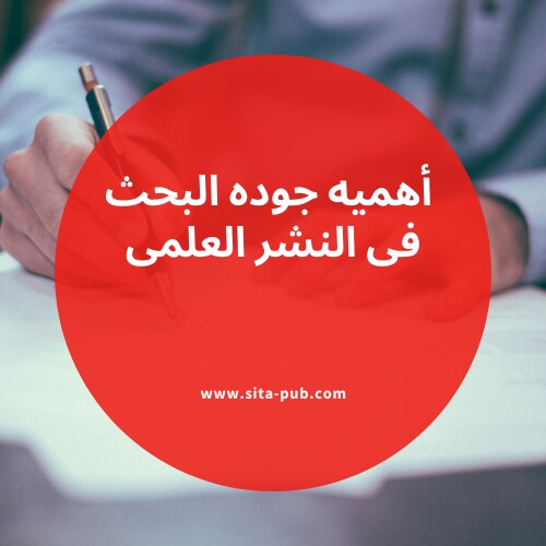 أهمیه جوده البحث فی النشر العلمی