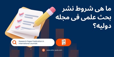 ما هی شروط نشر بحث علمی فی مجله دولیه؟