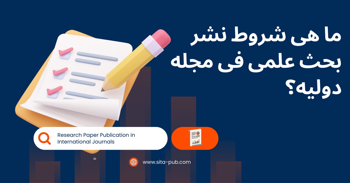 ما هی شروط نشر بحث علمی فی مجله دولیه؟