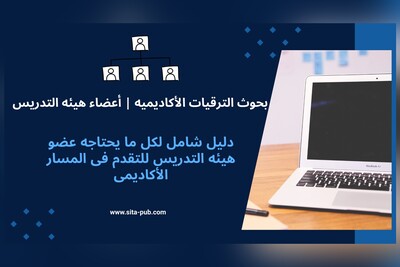 بحوث الترقیات الأکادیمیه | أعضاء هیئه التدریس