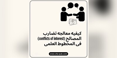 کیفیه معالجه تضارب المصالح (conflicts of interest) فی المخطوط العلمی