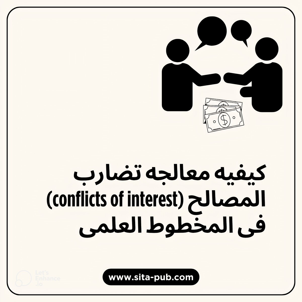 کیفیه معالجه تضارب المصالح (conflicts of interest) فی المخطوط العلمی