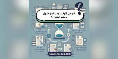 کم من الوقت یستغرق قبول ونشر المقال؟