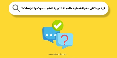 کیف یمکننی معرفه تصنیف المجله الدولیه لنشر البحوث والدراسات؟