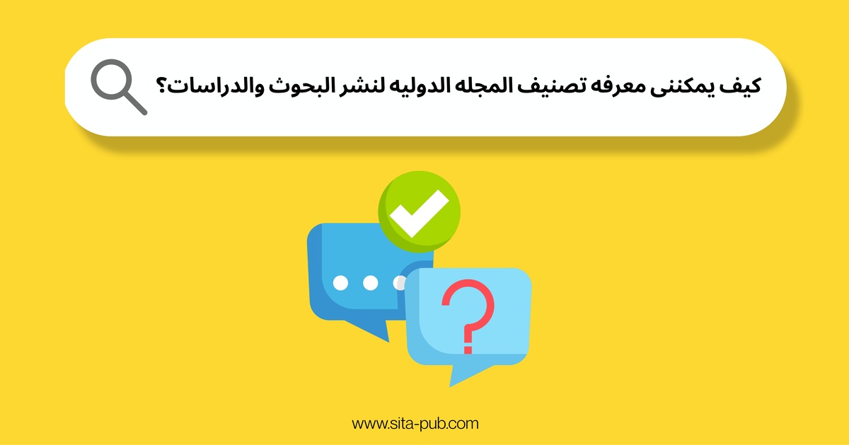 کیف یمکننی معرفه تصنیف المجله الدولیه لنشر البحوث والدراسات؟