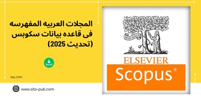 المجلات العربیه المفهرسه فی قاعده بیانات سکوبس (تحدیث 2025)