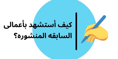 کیف أستشهد بأعمالی السابقه المنشوره؟