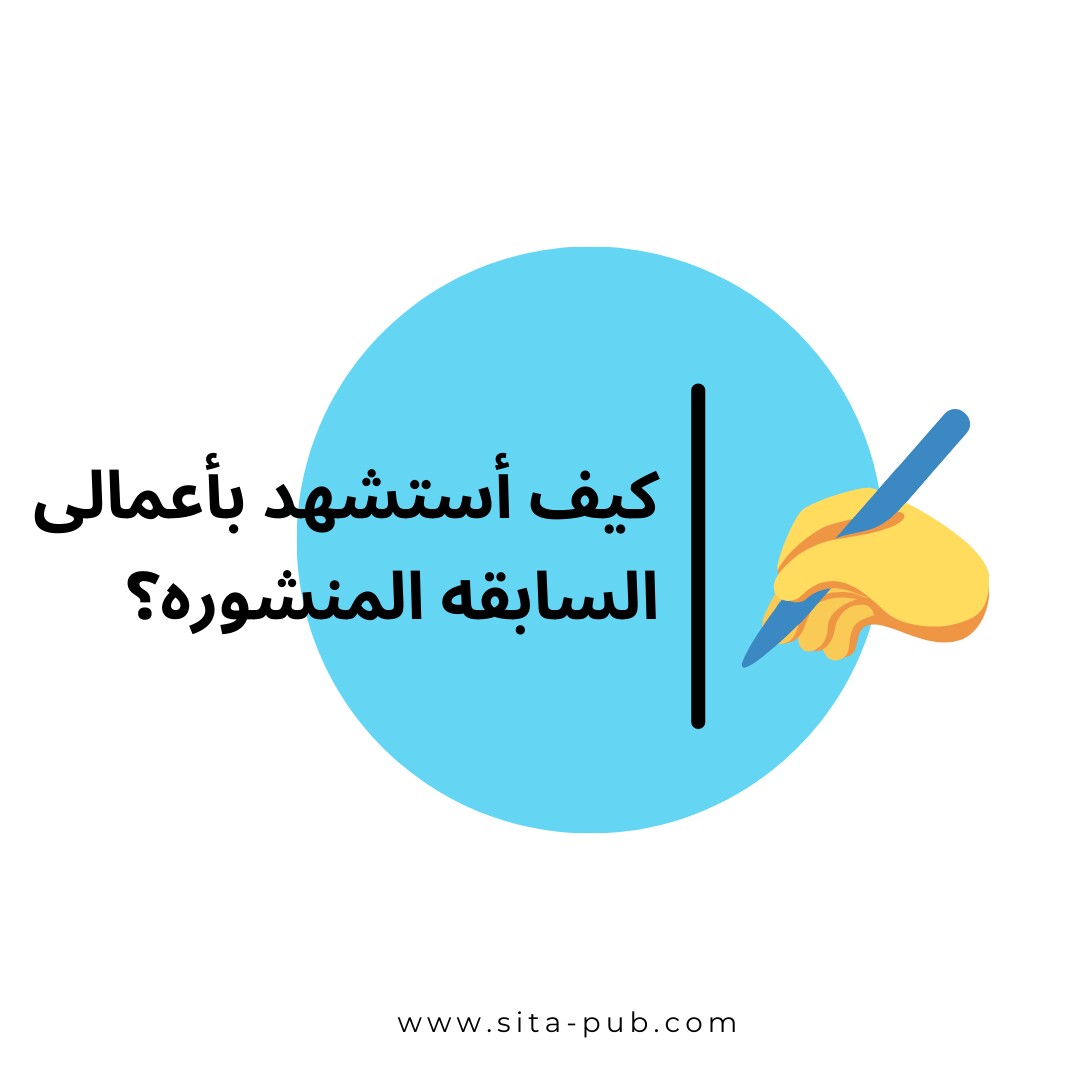 کیف أستشهد بأعمالی السابقه المنشوره؟